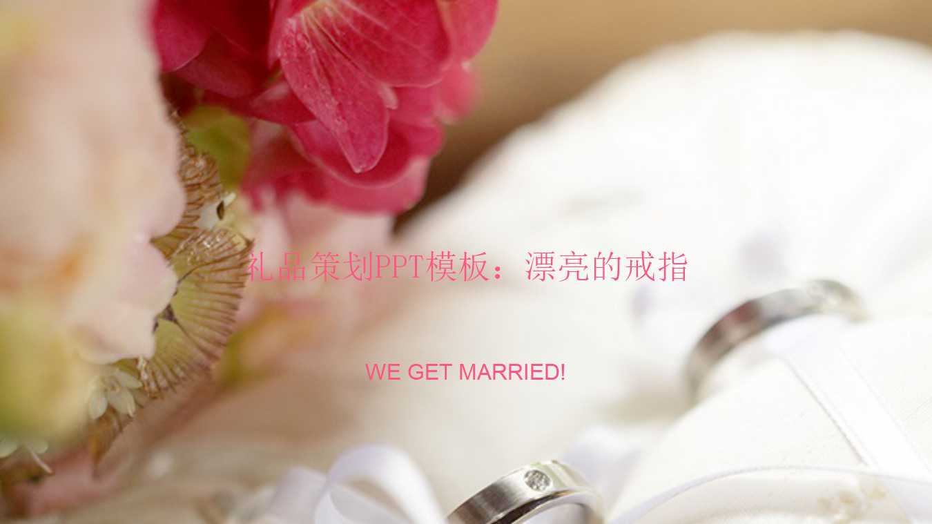 礼品策划PPT模板：漂亮的戒指