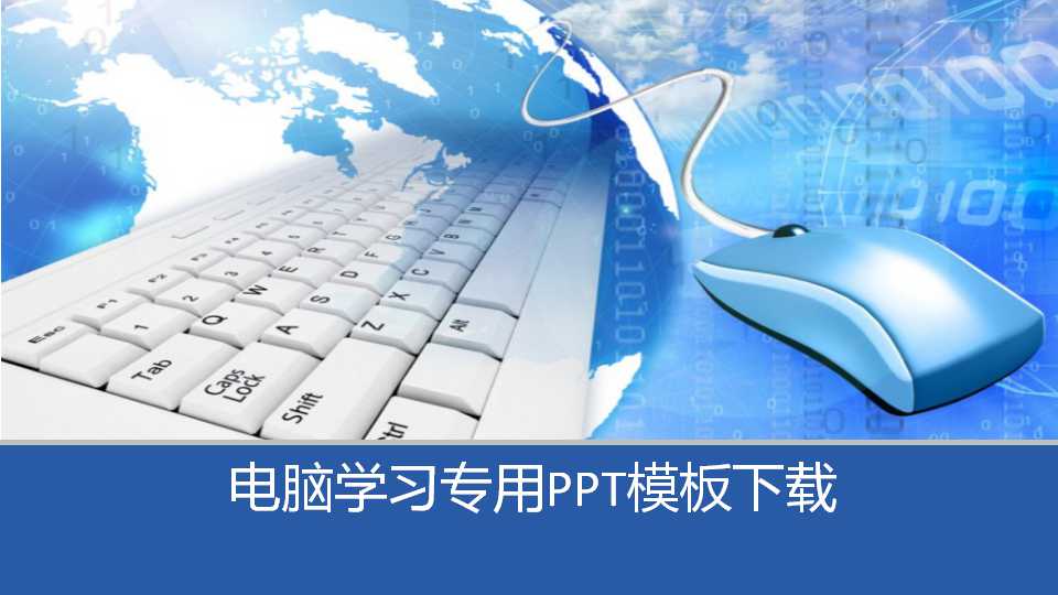 电脑学习专用PPT模板下载