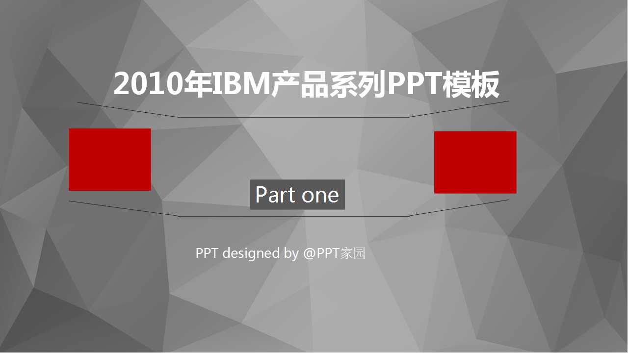 2010年IBM产品系列PPT模板