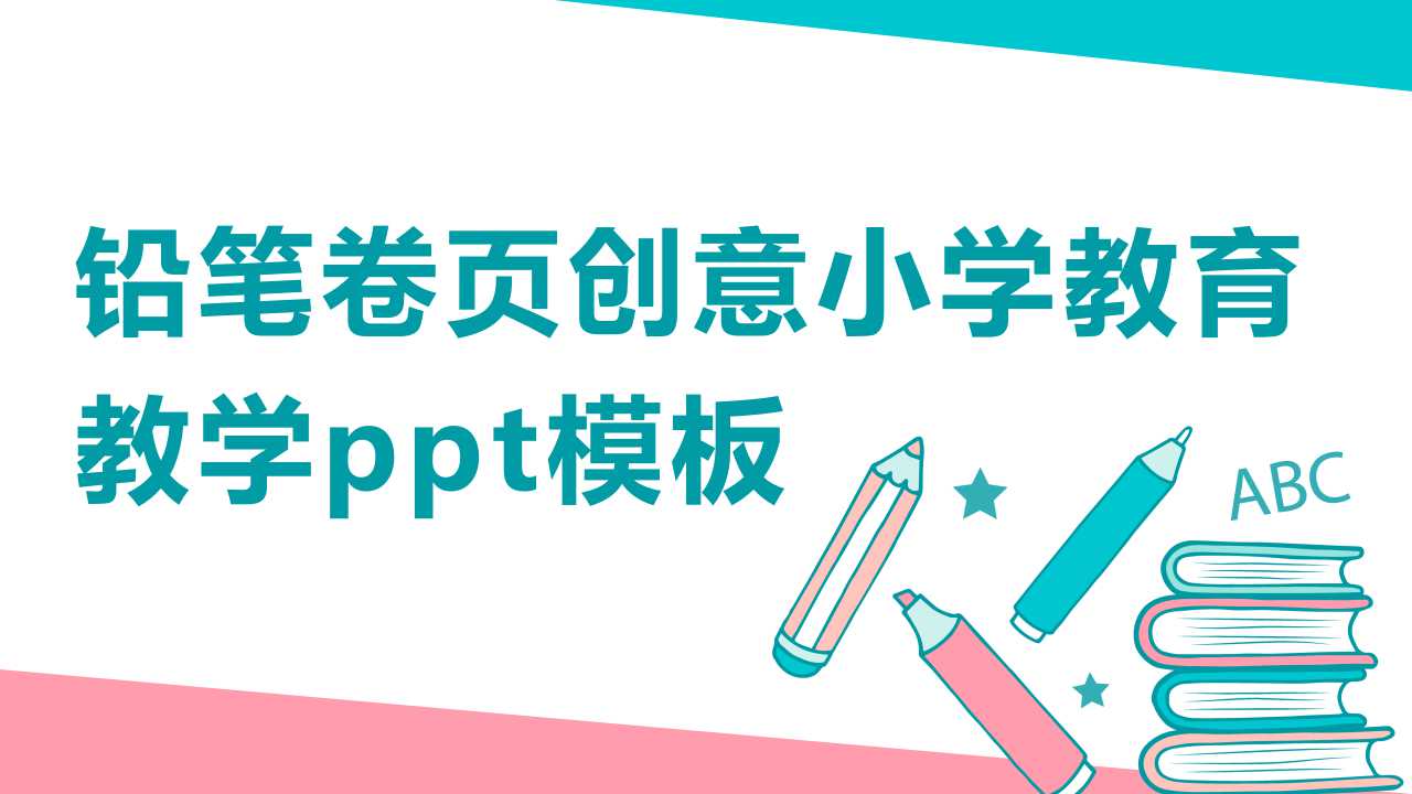 铅笔卷页创意小学教育教学ppt模板