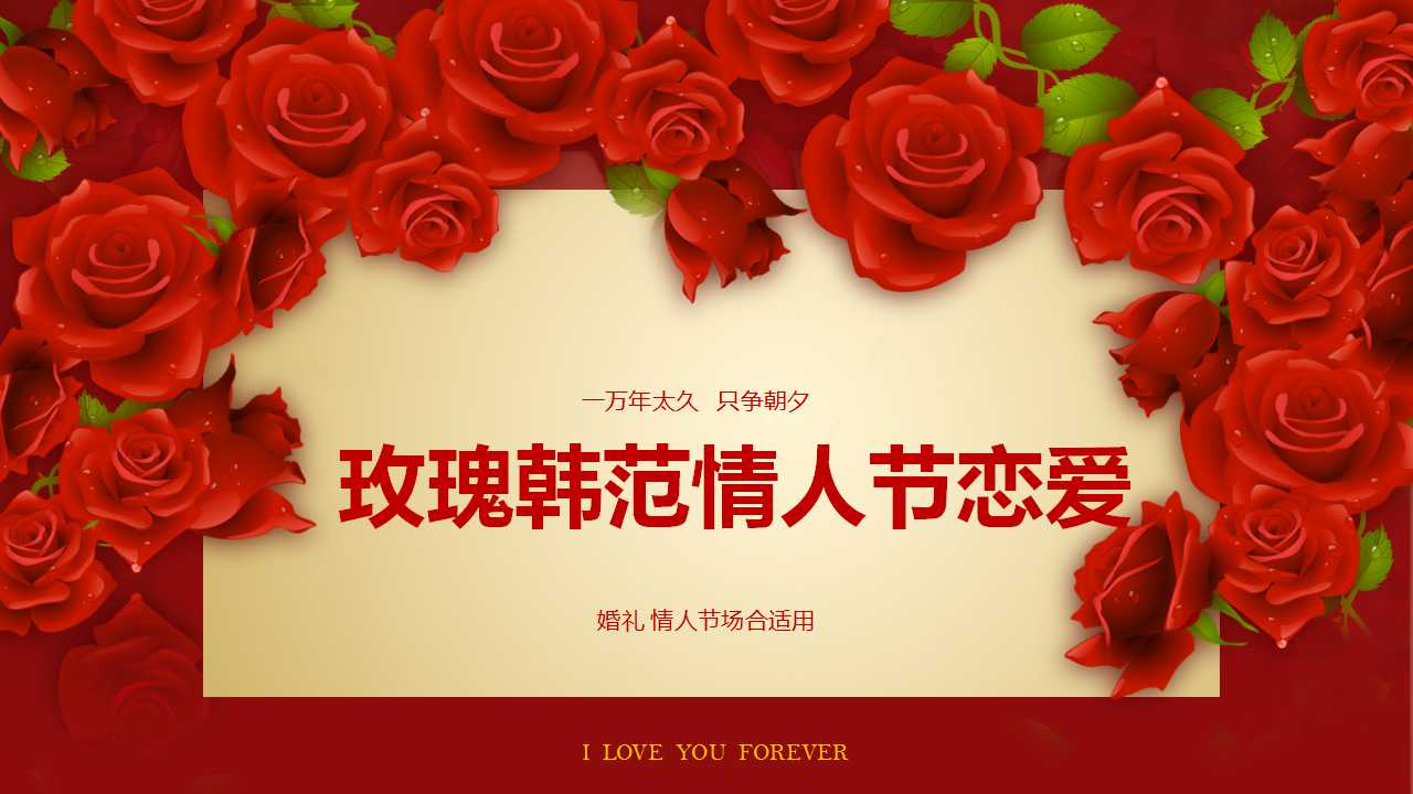 美丽玫瑰韩范儿情人节恋爱PPT模板