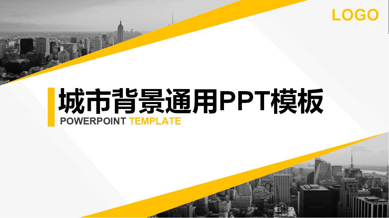 城市背景通用PPT模板下载
