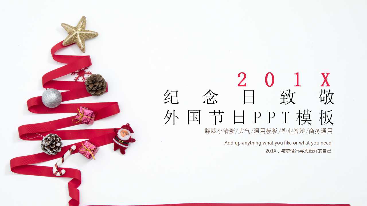 纪念日致敬-外国节日PPT模板
