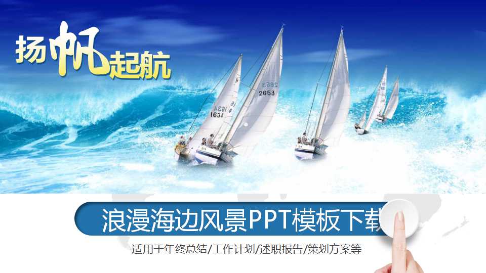 浪漫海边风景PPT模板下载
