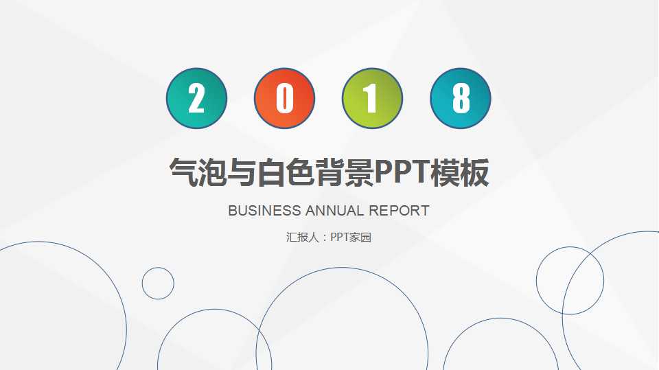 气泡与白色背景PPT模板