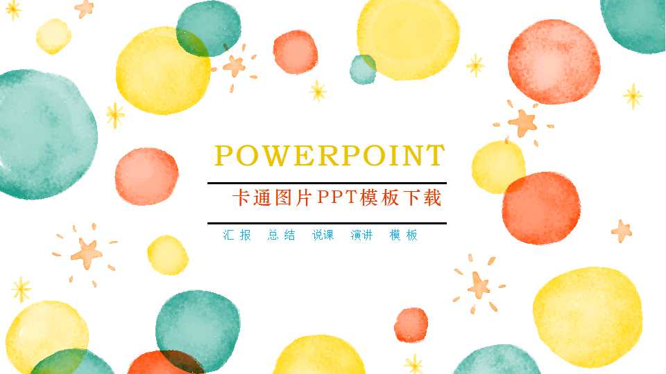 卡通图片PPT模板下载