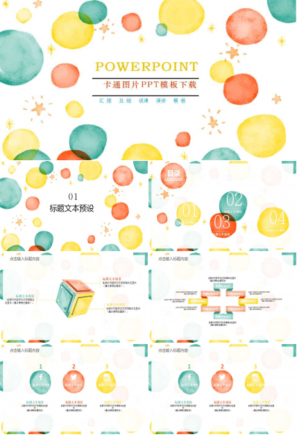 卡通图片PPT模板下载