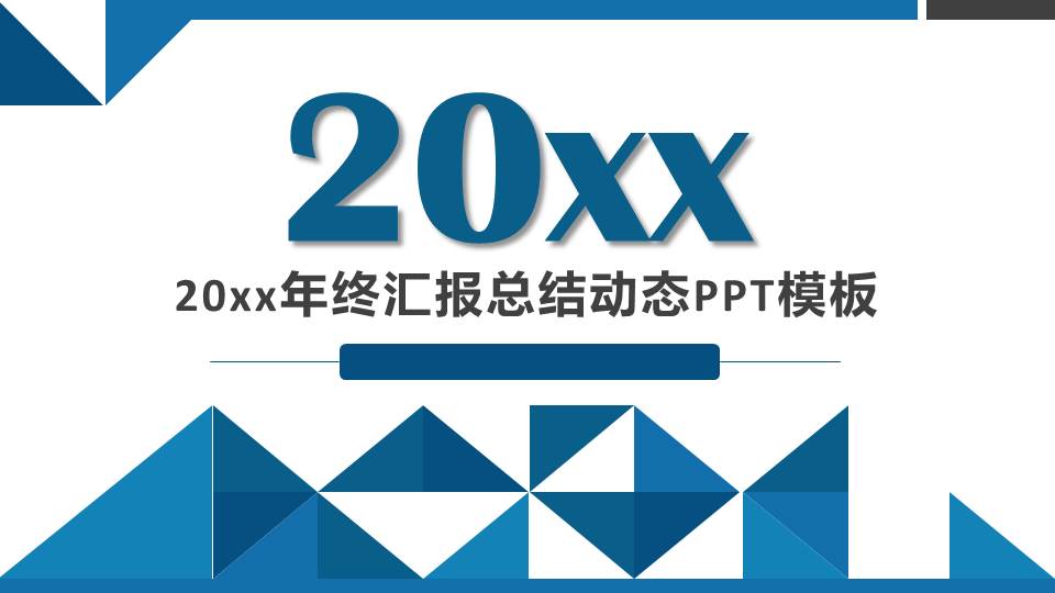 叠错的梯形-图形主题-PPT模板