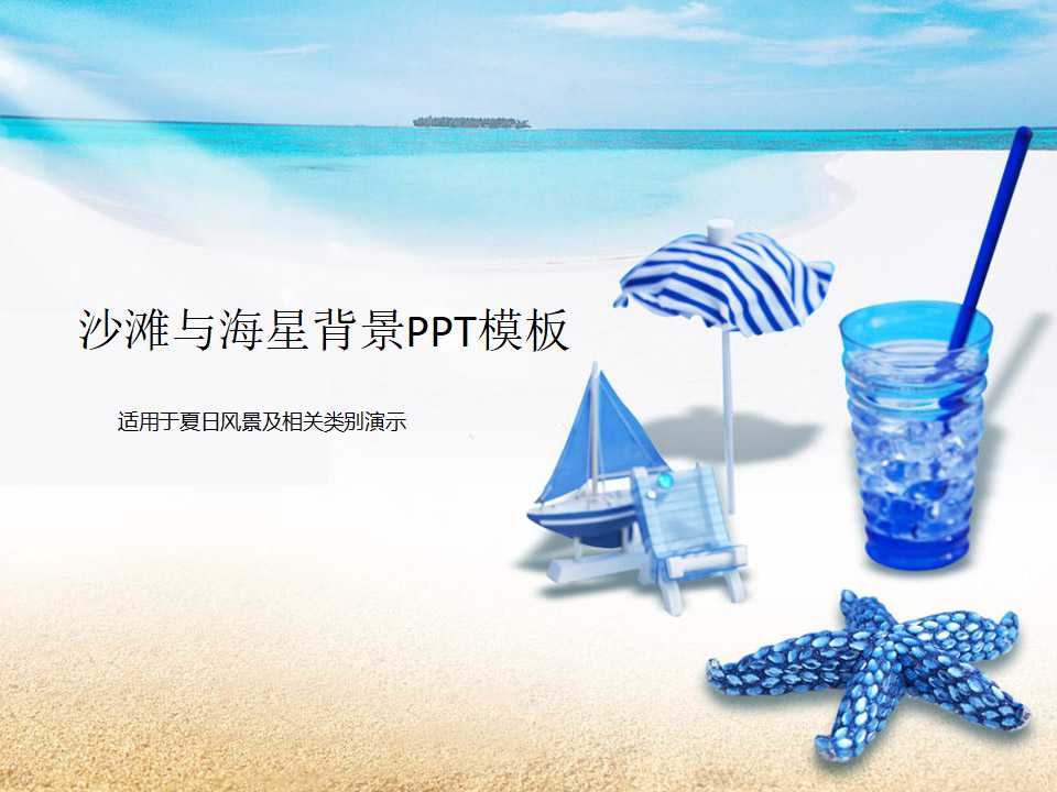 沙滩与海星背景PPT模板