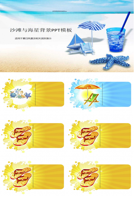 沙滩与海星背景PPT模板