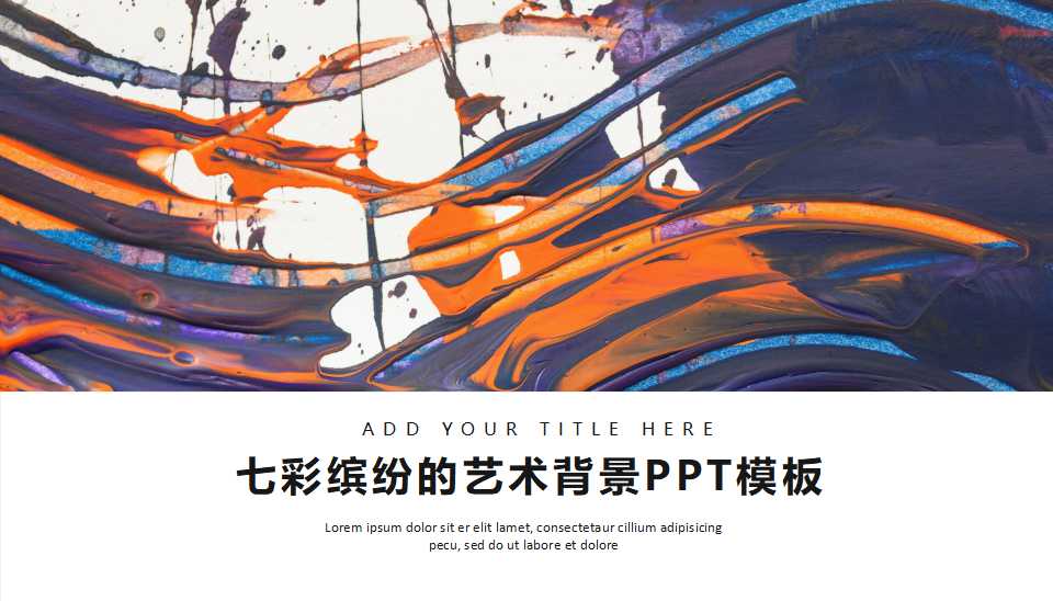 七彩缤纷的艺术背景PPT模板
