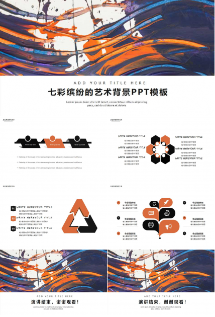 七彩缤纷的艺术背景PPT模板