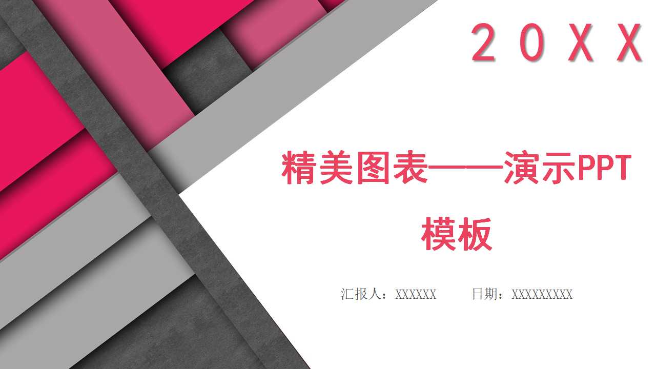 精美图表——演示PPT模板