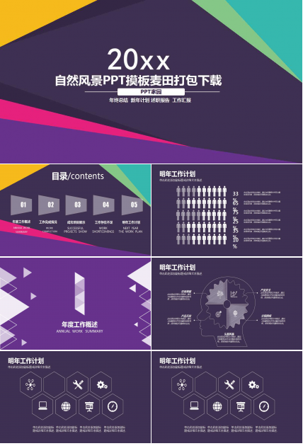 自然风景PPT摸板麦田打包下载
