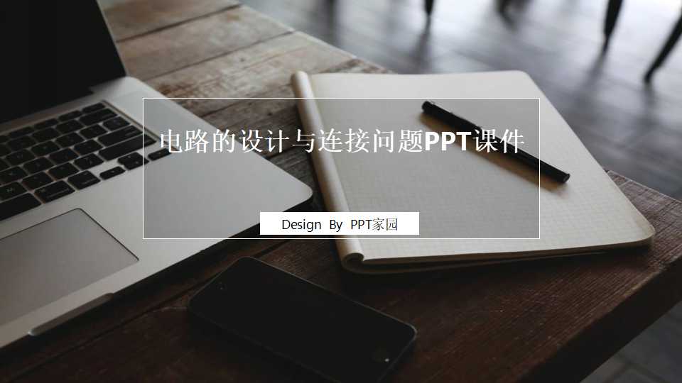 电路的设计与连接问题PPT课件