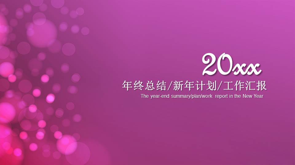 紫色梦幻-色彩主题-PPT模板