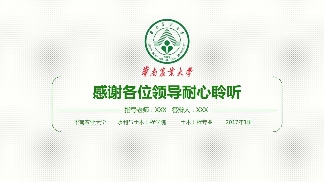 背景农业大学会计类PPT模板