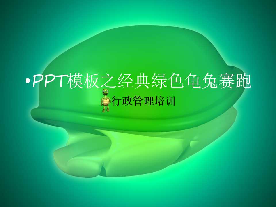 PPT模板之经典绿色龟兔赛跑