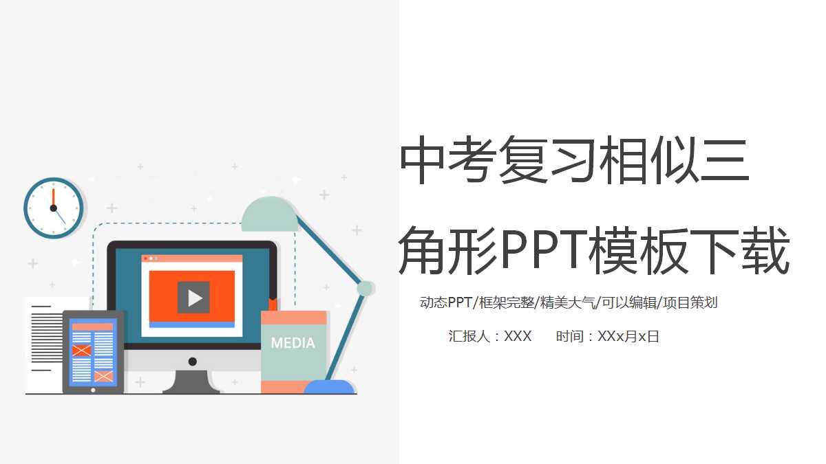 中考复习相似三角形PPT模板下载