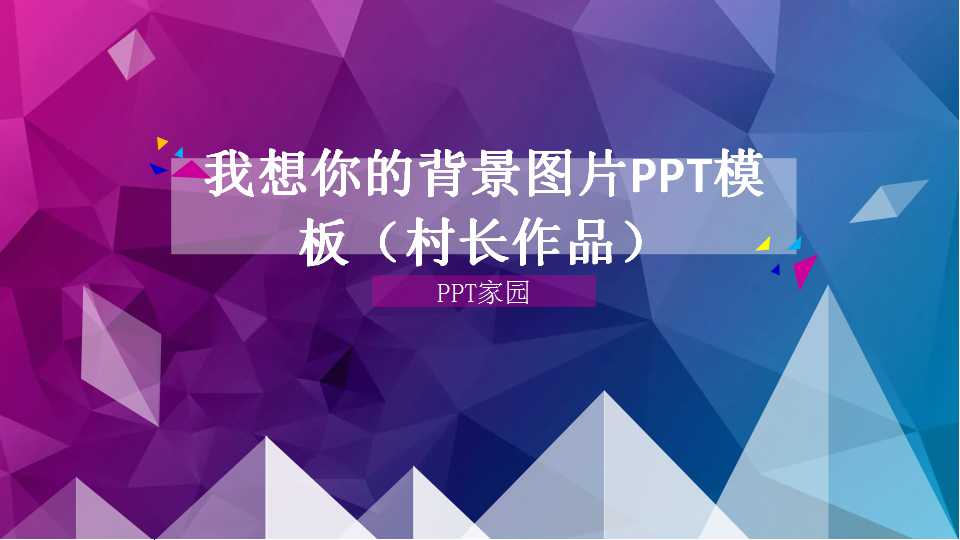 我想你的背景图片PPT模板（村长作品）