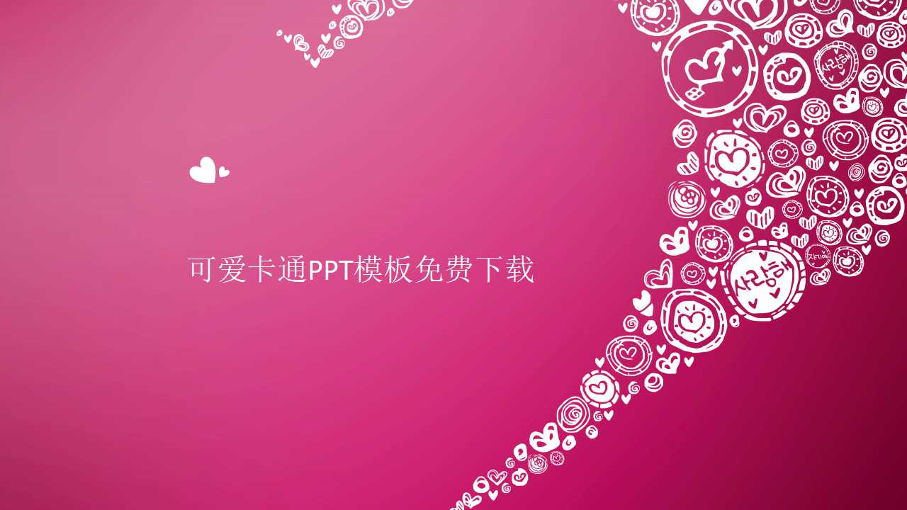 可爱卡通PPT模板免费下载