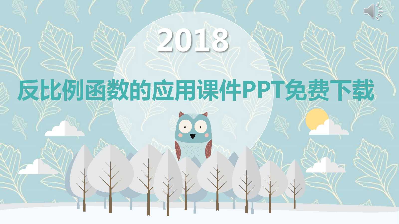 反比例函数的应用课件PPT免费下载