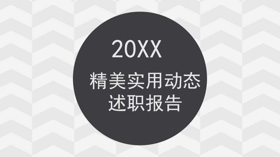精美实用动态述职报告PPT模板