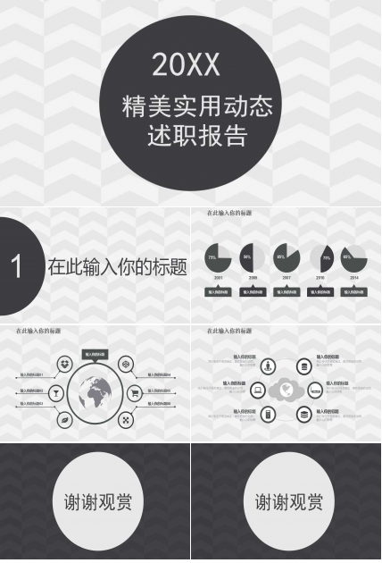 精美实用动态述职报告PPT模板