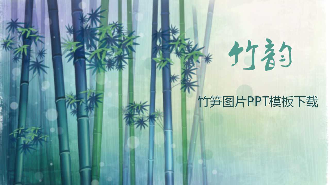 竹笋图片PPT模板下载