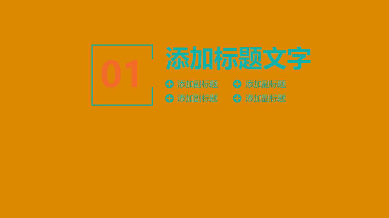 橘黄抽象PPT模板下载