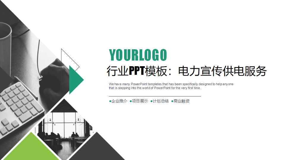 行业PPT模板：电力宣传供电服务