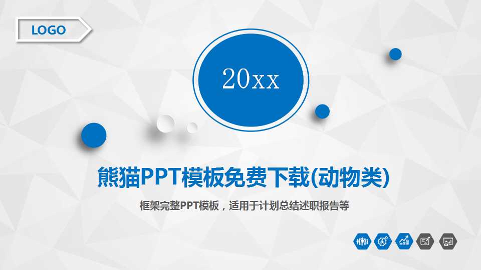 熊猫PPT模板免费下载(动物类)