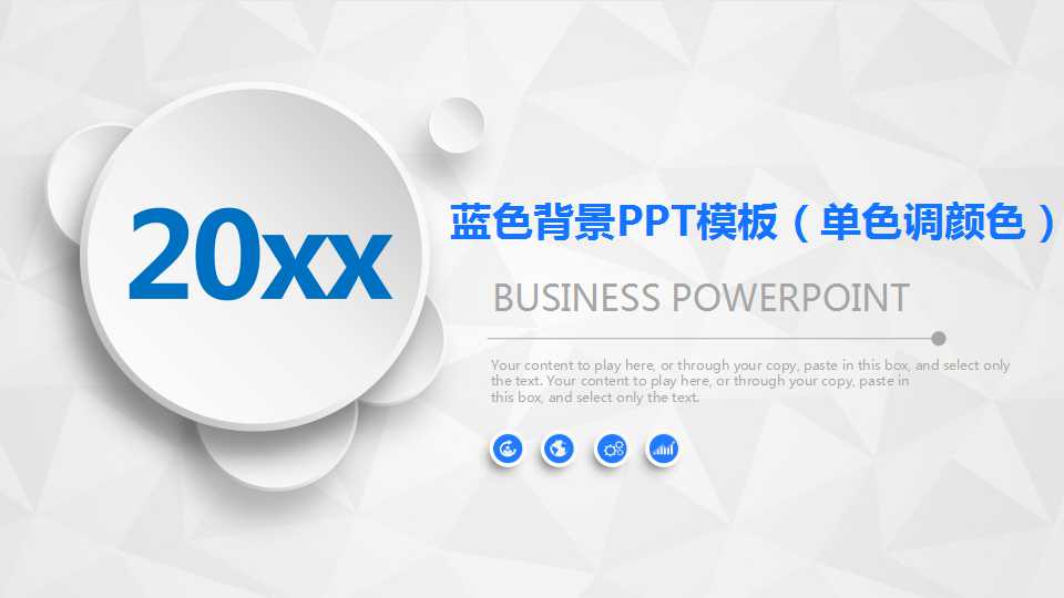 蓝色背景PPT模板（单色调颜色）