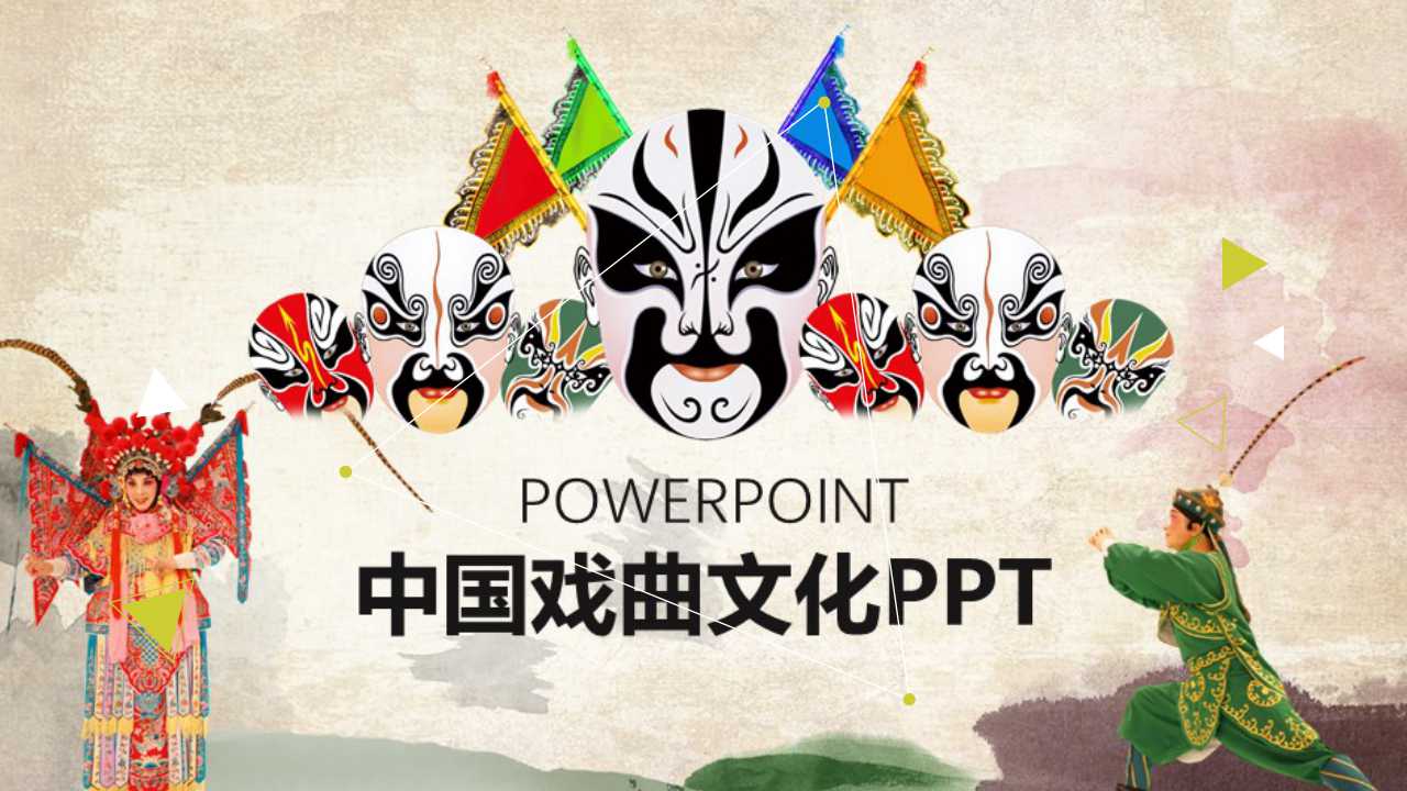 脸谱京剧戏曲文化PPT模板