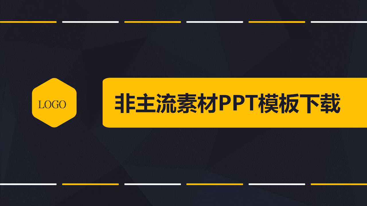 非主流素材PPT模板下载