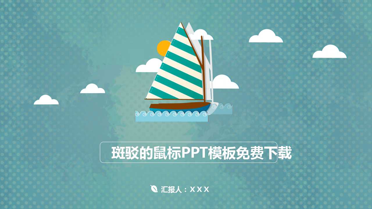 斑驳的鼠标PPT模板免费下载