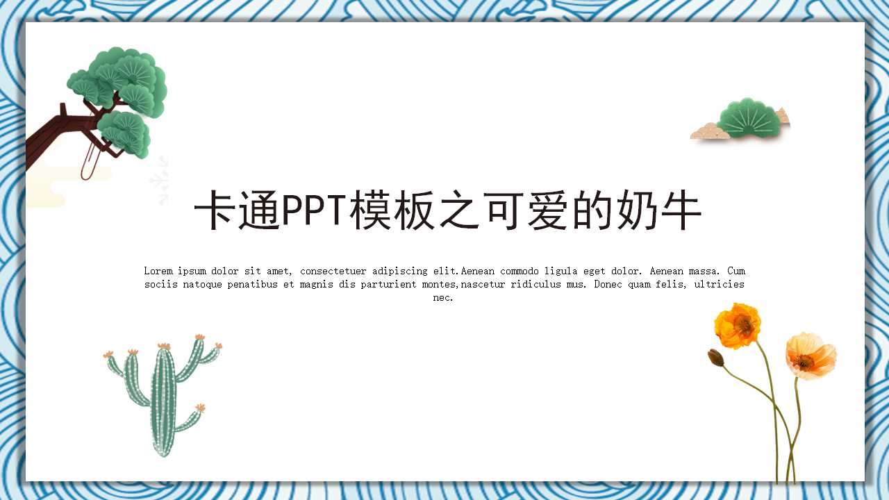 卡通PPT模板之可爱的奶牛