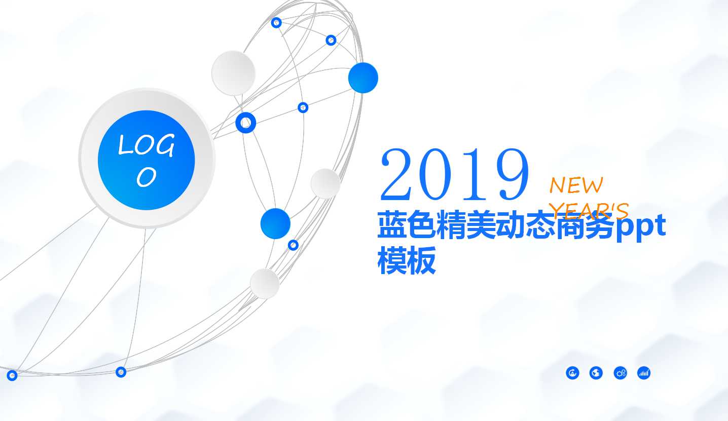 蓝色精美动态商务ppt模板