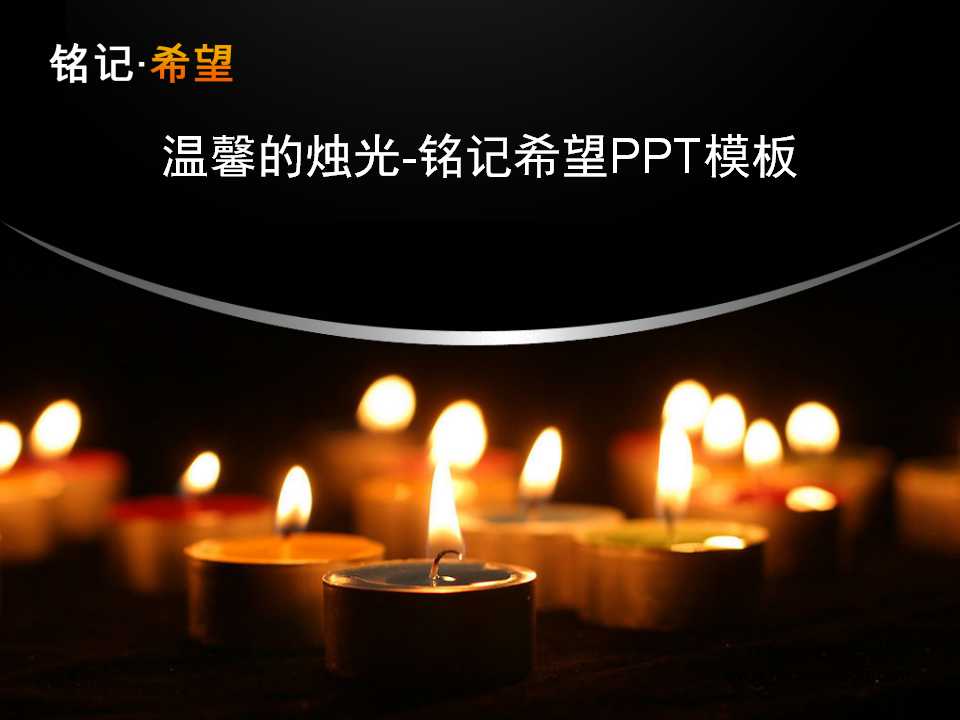 温馨的烛光-铭记希望PPT模板