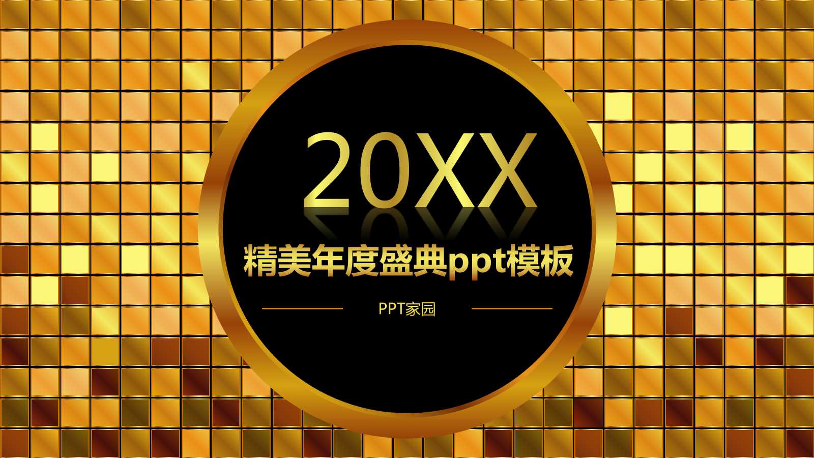 精美年度盛典ppt模板