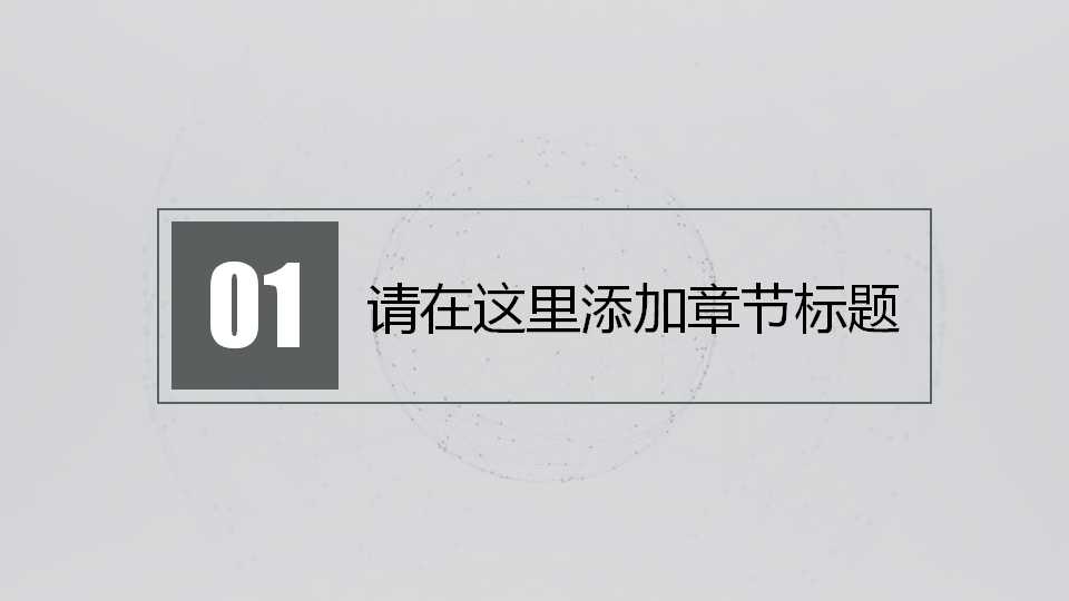精致背景PPT模板免费下载
