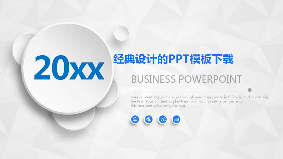 经典设计的PPT模板下载
