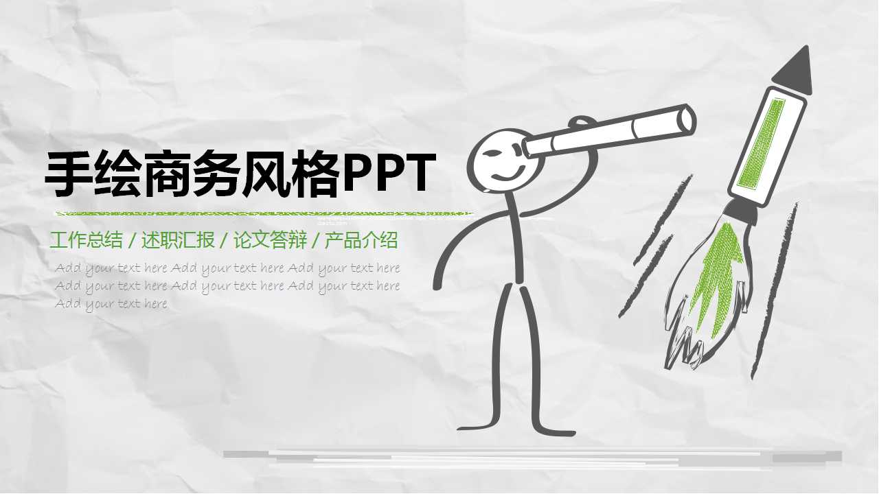 手绘商务风格PPT模板