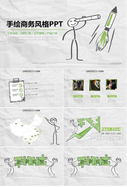 手绘商务风格PPT模板