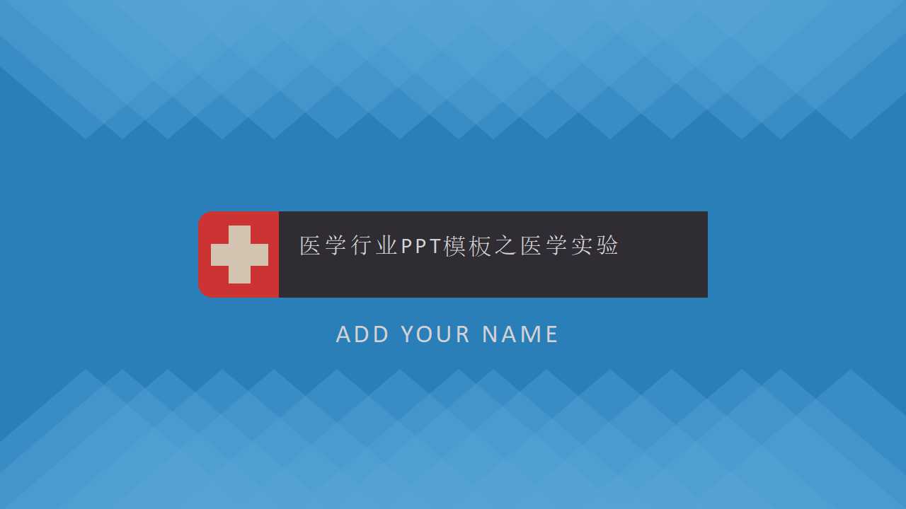 医学行业PPT模板之医学实验