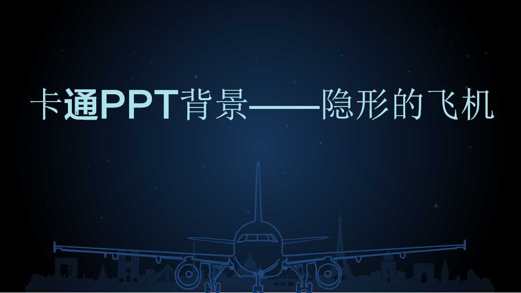 卡通PPT背景——隐形的飞机