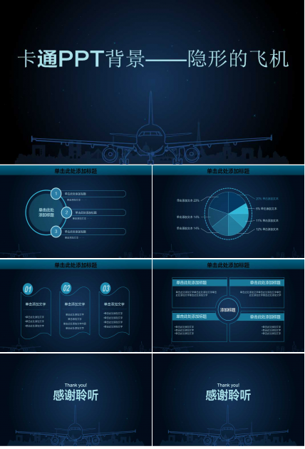卡通PPT背景——隐形的飞机
