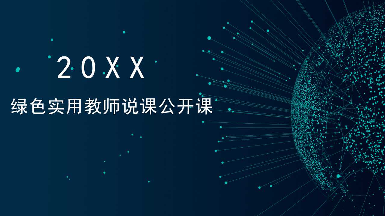 绿色实用教师说课公开课PPT模板