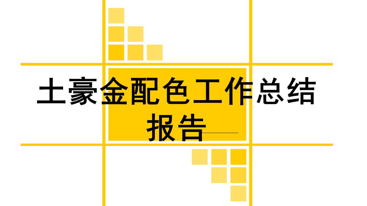 土豪金配色工作总结报告ppt模板