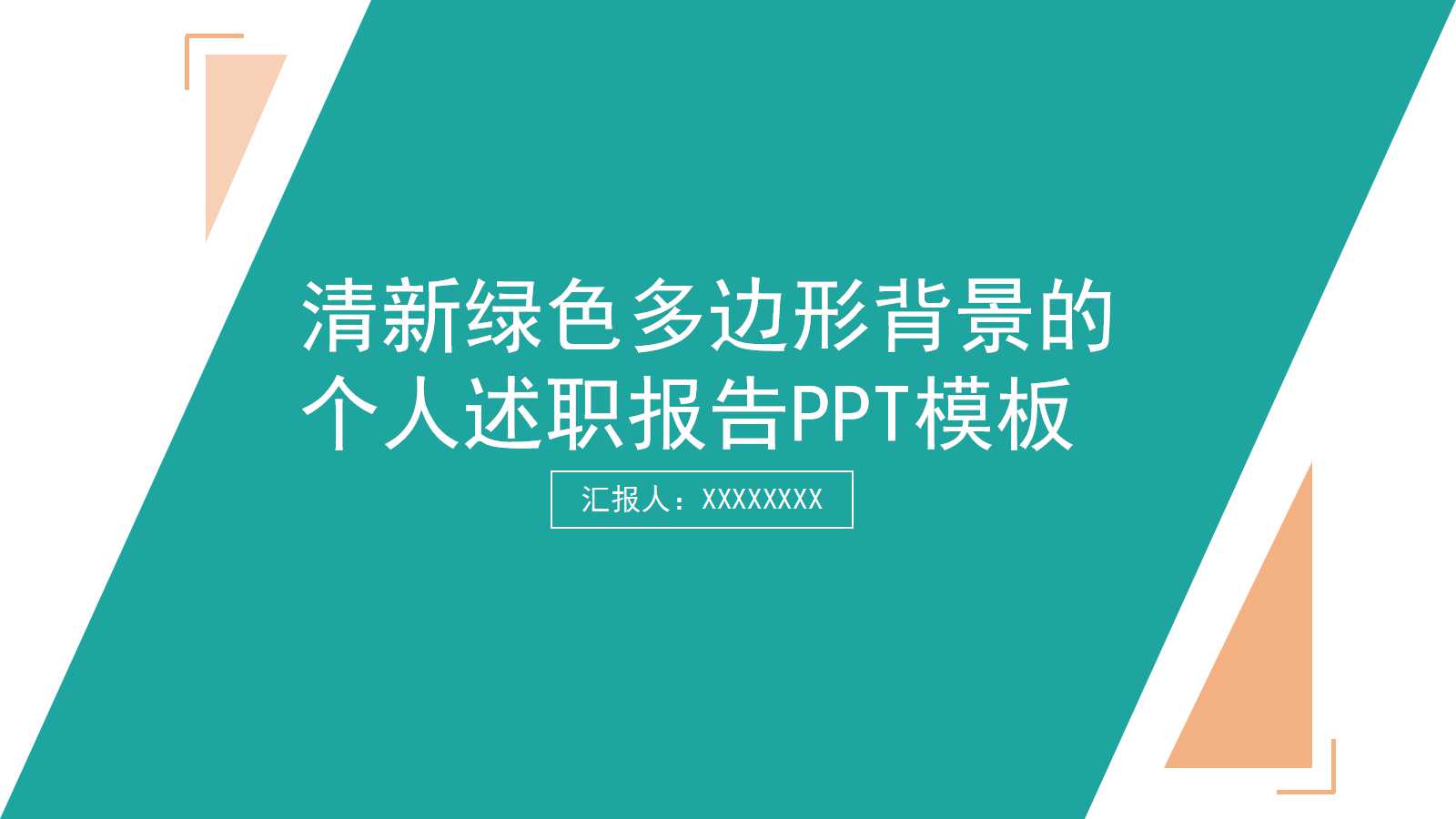 清新绿色多边形背景的个人述职报告PPT模板